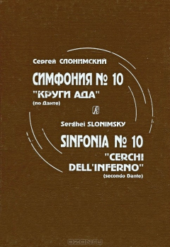Книга С. Слонимский. Симфония № 10. "Круги Ада" (по Данте) на ReadRate.com книга С. Слонимский. Симфония № 10. "Круги Ада" (по Данте)