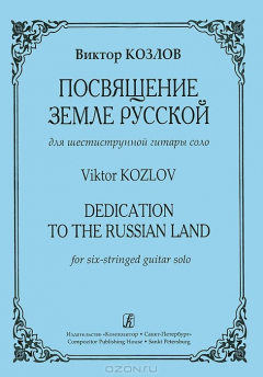 Книга Виктор Козлов. Посвящение Земле Русской. Для шестиструнной гитары соло на ReadRate.com книга Виктор Козлов. Посвящение Земле Русской. Для шестиструнной гитары соло