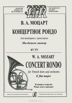 Книга В. А. Моцарт. Концертное рондо для валторны с оркестром. Ми-бемоль мажор. KV 371. Клавир и партия на ReadRate.com книга В. А. Моцарт. Концертное рондо для валторны с оркестром. Ми-бемоль мажор. KV 371. Клавир и партия
