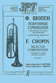 Книга Ф. Шопен. Избранные сочинения. Переложение для трубы (ансамбля труб) в сопровождении фортепиано на ReadRate.com книга Ф. Шопен. Избранные сочинения. Переложение для трубы (ансамбля труб) в сопровождении фортепиано