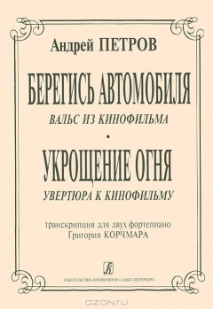 Книга Андрей Петров. "Берегись автомобиля". Вальс из кинофильма. "Укрощение огня". Увертюра к кинофильму на ReadRate.com книга Андрей Петров. "Берегись автомобиля". Вальс из кинофильма. "Укрощение огня". Увертюра к кинофильму