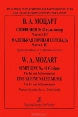книга В. А. Моцарт. Симфония № 40 соль минор. Части 1, 3. Маленькая ночная серенада. Части 1, 3