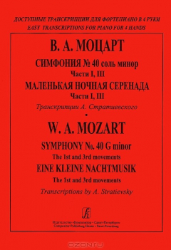Книга В. А. Моцарт. Симфония № 40 соль минор. Части 1, 3. Маленькая ночная серенада. Части 1, 3 на ReadRate.com книга В. А. Моцарт. Симфония № 40 соль минор. Части 1, 3. Маленькая ночная серенада. Части 1, 3