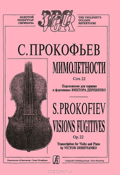 Книга С. Прокофьев. Мимолетности. Сочинение 22. Переложение для скрипки и фортепьяно Виктора Деревянко на ReadRate.com книга С. Прокофьев. Мимолетности. Сочинение 22. Переложение для скрипки и фортепьяно Виктора Деревянко