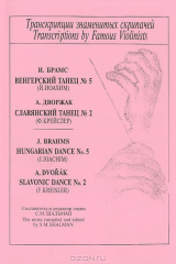 книга И. Брамс. Венгерский танец №5. А. Дворжак. Славянский танец №2