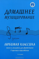 книга Домашнее музицирование. Любимая классика. Пьесы и ансамбли для фортепиано в простом переложении