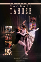 книга Краткий словарь танцев