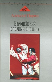 Книга Европейский оперный дневник на ReadRate.com книга Европейский оперный дневник