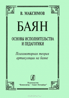 Книга Баян. Основы исполнительства и педагогики. Психомоторная теория артикуляции на баяне на ReadRate.com книга Баян. Основы исполнительства и педагогики. Психомоторная теория артикуляции на баяне