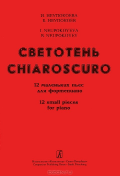 Книга И. Неупокоева, Б. Неупокоев. Светотень. 12 маленьких пьес для фортепиано на ReadRate.com книга И. Неупокоева, Б. Неупокоев. Светотень. 12 маленьких пьес для фортепиано
