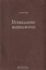 книга Музыкальные жанры и формы