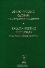 книга Англо-русский словарь по лингвистике и семиотике. Том II/English-Russian Dictionary of Linguistics and Semiotics. Volume II