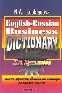 книга Англо-русский толковый словарь делового языка / English-Russian Business Dictionary