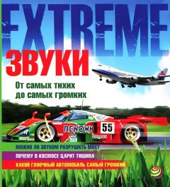 Книга Звуки. От самых тихих до самых громких на ReadRate.com книга Звуки. От самых тихих до самых громких