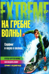 книга На гребне волны. Серфинг и наука о волнах
