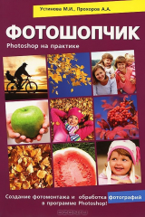книга Фотошопчик. Создание фотомонтажа и обработка цифровых фотографий. Photoshop на практике