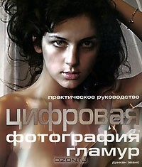 Книга Цифровая фотография. Гламур на ReadRate.com книга Цифровая фотография. Гламур