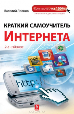 Книга Краткий самоучитель Интернета на ReadRate.com книга Краткий самоучитель Интернета