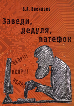 Книга Заведи, дедуля, патефон на ReadRate.com книга Заведи, дедуля, патефон