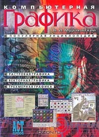 Книга Компьютерная графика. Популярная энциклопедия на ReadRate.com книга Компьютерная графика. Популярная энциклопедия