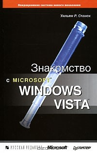 Книга Знакомство с Microsoft Windows Vista на ReadRate.com книга Знакомство с Microsoft Windows Vista