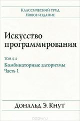 книга Искусство программирования. Том 4, А. Комбинаторные алгоритмы. Часть 1
