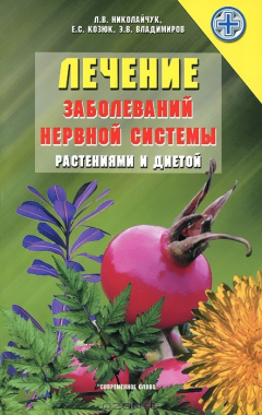 Книга Лечение заболеваний нервной системы растениями и диетой на ReadRate.com книга Лечение заболеваний нервной системы растениями и диетой