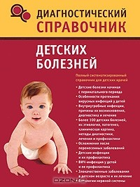 Книга Диагностический справочник детских болезней на ReadRate.com книга Диагностический справочник детских болезней