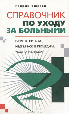 Книга Справочник по уходу за больными на ReadRate.com книга Справочник по уходу за больными