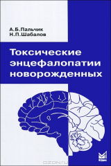 книга Токсические энцефалопатии новорожденных