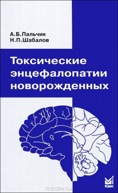 Книга Токсические энцефалопатии новорожденных на ReadRate.com книга Токсические энцефалопатии новорожденных