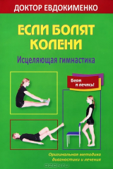 книга Если болят колени. Исцеляющая гимнастика