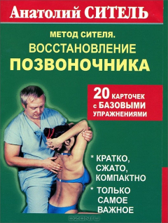 Книга Метод Сителя. Восстановление позвоночника (20 карточек) на ReadRate.com книга Метод Сителя. Восстановление позвоночника (20 карточек)