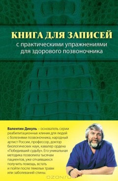 Книга Книга для записей с практическими упражнениями для здорового позвоночника на ReadRate.com книга Книга для записей с практическими упражнениями для здорового позвоночника