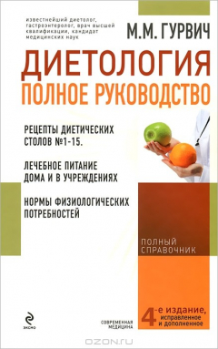 Книга Диетология: полное руководство (оформление 2) на ReadRate.com книга Диетология: полное руководство (оформление 2)