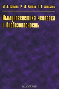 книга Иммуногенетика человека и биобезопасность