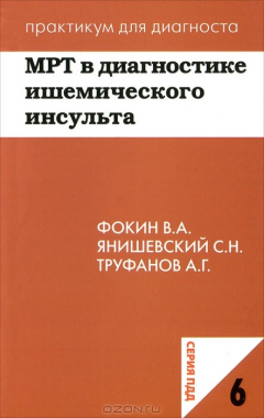 Книга МРТ в диагностике ишемического инсульта на ReadRate.com книга МРТ в диагностике ишемического инсульта