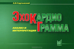 Книга Эхокардиограмма. Анализ и интерпретация на ReadRate.com книга Эхокардиограмма. Анализ и интерпретация