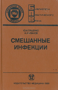 Книга Смешанные инфекции на ReadRate.com книга Смешанные инфекции