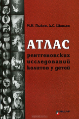 книга Атлас рентгеновских исследований колитов у детей