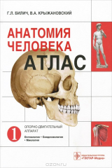 книга Анатомия человека. Атлас. В 3 томах. Том 1. Опорно-двигательный аппарат
