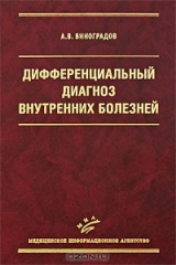 книга Дифференциальный диагноз внутренних болезней