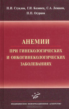 Книга Анемии при гинекологических и онкологических заболеваниях на ReadRate.com книга Анемии при гинекологических и онкологических заболеваниях