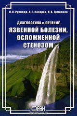 книга Диагностика и лечение язвенной болезни, осложненной стенозом