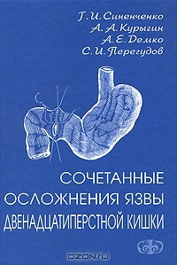 Книга Сочетанные осложнения язвы двенадцатиперстной кишки на ReadRate.com книга Сочетанные осложнения язвы двенадцатиперстной кишки