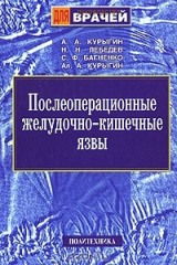 книга Послеоперационные желудочно-кишечные язвы