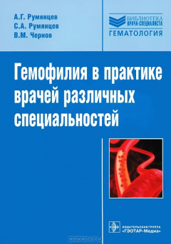 Книга Гемофилия в практике врачей различных специальностей на ReadRate.com книга Гемофилия в практике врачей различных специальностей