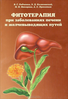 Книга Фитотерапия при заболеваниях печени и желчевыводящих путей на ReadRate.com книга Фитотерапия при заболеваниях печени и желчевыводящих путей