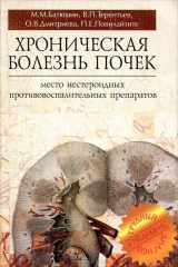 книга Хроническая болезнь почек. Место нестероидных противовоспалительных препаратов
