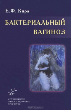 книга Бактериальный вагиноз